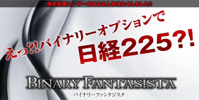 バイナリーファンタジスタ