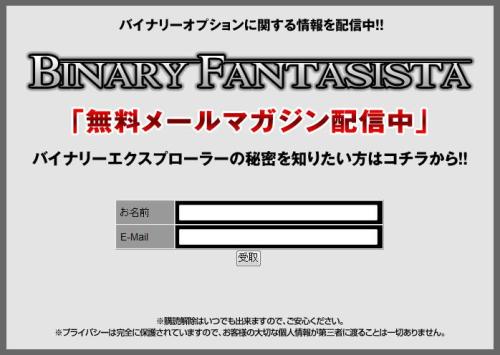 バイナリーファンタジスタ