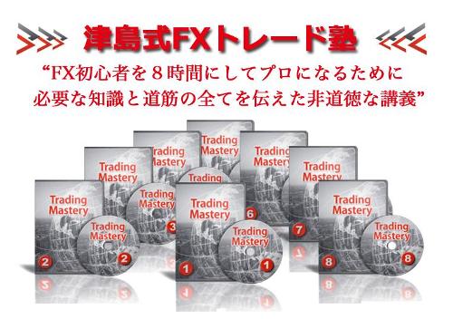 津島式FXトレード塾