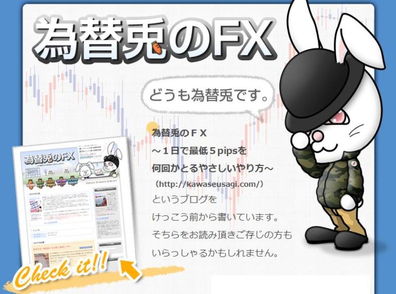 為替兎のFX